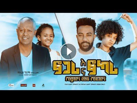 Fogari Na Fokari/ ፎጋሪ እና ፎካሪ : New Ethiopian Amharic Full Movie 2022 # ...
